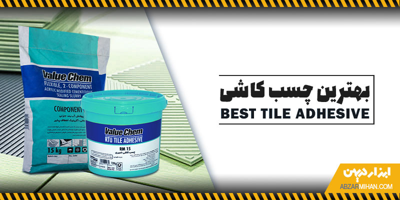 بهترین چسب کاشی چسب هایی هستند که در برابر رطوبت مقاومت داشته باشند و از مواد عالی ساخته شوند
